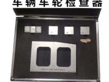 铁路机车车辆车轮检查器检具型号HH744-JM123库号M111367