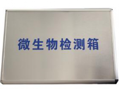 微生物检测箱（中西器材）